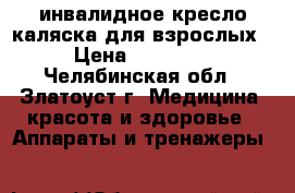 инвалидное кресло,каляска для взрослых › Цена ­ 10 000 - Челябинская обл., Златоуст г. Медицина, красота и здоровье » Аппараты и тренажеры   